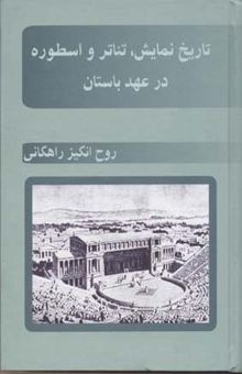 کتاب تاریخ نمایش، تئاتر و اسطوره در عهد باستان
