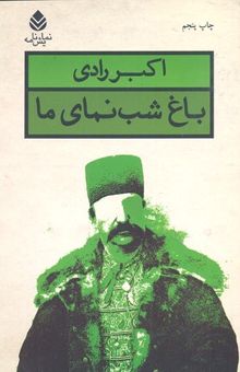 کتاب باغ شب‌نمای ما نوشته اکبر رادی