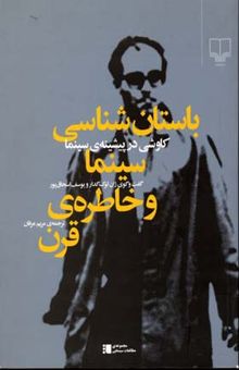 کتاب باستان شناسی سینما و خاطره ی قرن