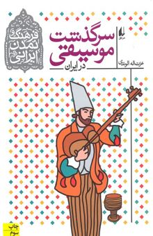 کتاب سرگذشت موسیقی در ایران