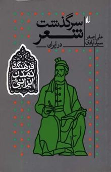 کتاب سرگذشت شعر در ایران