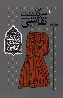 کتاب سرگذشت نقاشی در ایران/فرهنگ و تمدن ایرانی 2