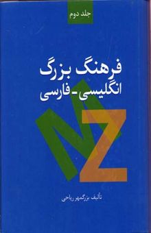 کتاب فرهنگ بزرگ انگلیسی - فارسی (2جلدی)