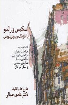 کتاب اسکیس و راندو با ماژیک و روان‌نویس