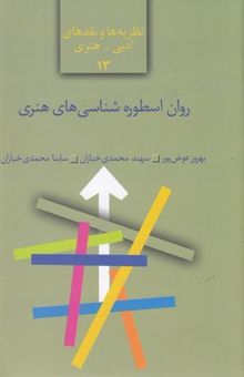 کتاب روان اسطوره شناسی های هنری نوشته بهروز عوض پور ، سهند محمدی خبازان ، ساینا محمدی خبازان