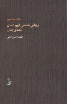 کتاب زیبا شناسی فهم انسان معنای بدن نوشته مارک جانسون