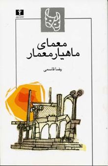 کتاب معمای ماهیار معمار