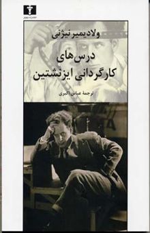 کتاب درس‌های کارگردانی ایزنشتین