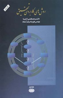 کتاب روش های کاربردی تحقیق(1)وزیری کیهان