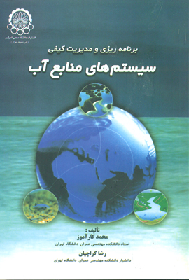 کتاب برنامه‌ریزی و مدیریت کیفی سیستم‌های منابع آب