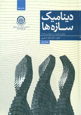 کتاب دینامیک سازه‌ها (مبانی و کاربرد آن در مهندسی زلزله)