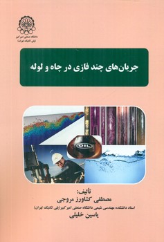 کتاب جريانهاي چند فازي در چاه و لوله