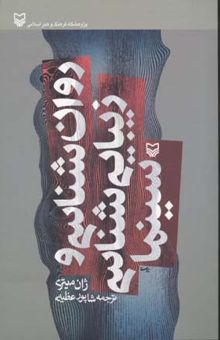 کتاب روانشناسی و زیبایی شناسی سینما