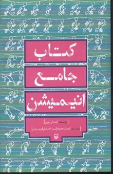 کتاب کتاب جامع انیمیشن