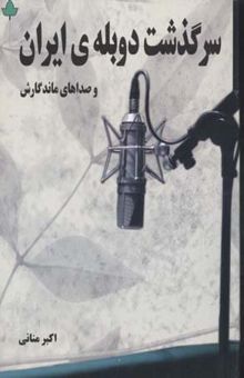 کتاب سرگذشت دوبله ایران و صداهای ماندگارش
