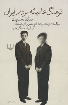 کتاب فرهنگ عامیانه مردم ایران