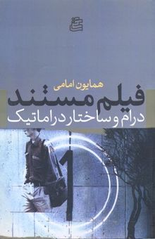 کتاب فیلم مستند درام و ساختار دراماتیک