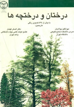 کتاب درختان و درختچه ها