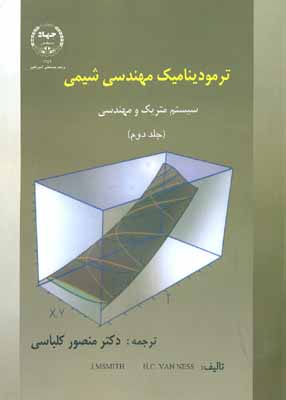 کتاب ترمودینامیک مهندسی شیمی: سیستم متریک و مهندسی