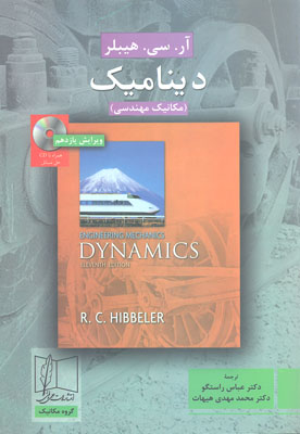 کتاب دینامیک (مکانیک مهندسی)