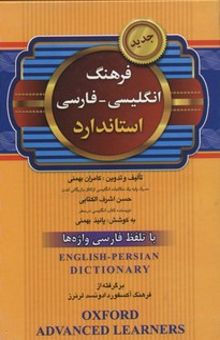 کتاب فرهنگ انگلیسی - فارسی استاندارد: با تلفظ فارسی واژه‌ها
