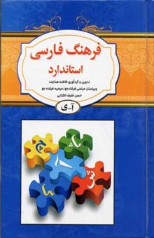 کتاب فرهنگ فارسی استاندارد