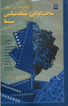 کتاب ساختگرایی، نشانه‌شناسی، سینما