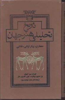 کتاب تاریخ تحلیلی هنر جهان: معماری، پیکرتراشی، نقاشی (درس‌های دانشگاهی تاریخ هنر دانشگاه آکسفورد)