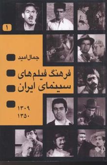 کتاب فرهنگ فیلمهای سینمای ایران(1و2)