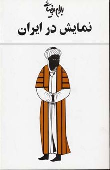 کتاب نمایش در ایران (یک مطالعه)