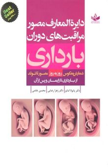 کتاب دایره‌المعارف مصور مراقبت‌های دوران بارداری (روز به روز)