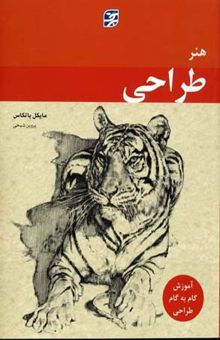 کتاب هنر طراحی (رحلی)پلنگ-برگ نگار