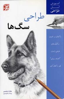 کتاب آموزش آسان طراحی-سگ ها