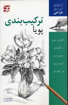 کتاب آموزش آسان طراحی - ترکیب بندی پویا