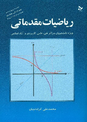 کتاب ریاضیات مقدماتی: ویژه دانشجویان مراکز فنی، علمی کاربردی و آزاد اسلامی