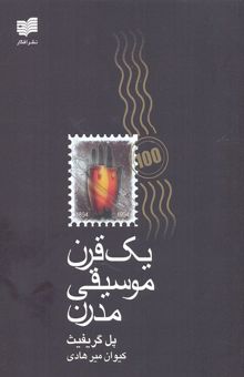 کتاب یک قرن موسیقی مدرن