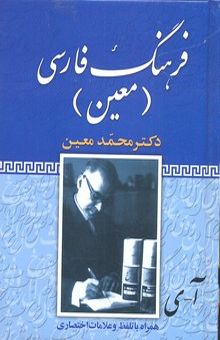 کتاب فرهنگ فارسی معین