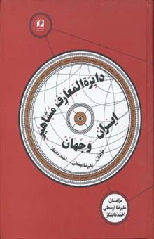 کتاب دایره‌المعارف مشاهیر ایران و جهان