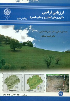 کتاب ارزيابي اراضي كاربري هاي كشاورزي و منابع طبيعي