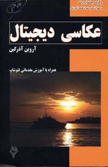 کتاب عکاسی دیجیتال