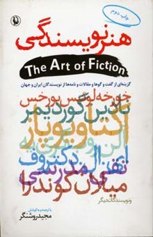 کتاب هنر نویسندگی = The art of fiction (گزینه‌ای از گفت‌وگوها و مقالات و نامه‌ها از نویسندگان ایران و جهان)