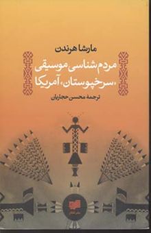 کتاب مردم شناسی موسیقی سرخپوستان آمریکا