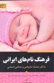 کتاب فرهنگ نام های ایرانی