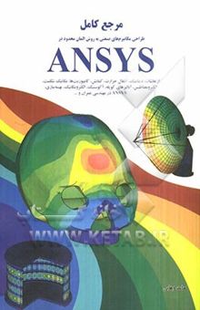 کتاب مرجع کامل طراحی مکانیزمهای صنعتی به روش المان محدود در ANSYS ارتعاشات، دینامیک، انتقال حرارت، کمانش، کامپوزیت‌ها، مکانیک شکست، الکترومغناطیس، آنالیزها