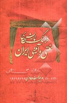 کتاب فرهنگ نمایش‌های سنتی و آیینی ایران