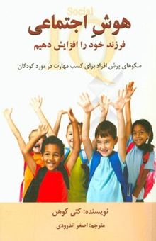 کتاب هوش اجتماعی فرزند خود را افزایش دهیم: سکوهای پرش افراد برای کسب مهارت در مورد کودکان