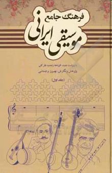کتاب فرهنگ جامع موسیقی ایرانی