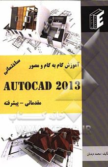 کتاب آموزش گام به گام و مصور AutoCAD 2013 ساختمانی