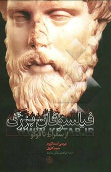 کتاب فیلسوفان بزرگ: از سقراط تا فوکو