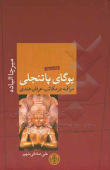 کتاب یوگای پاتنجلی: مراقبه در مکاتب عرفان هندی نوشته میرچا الیاده